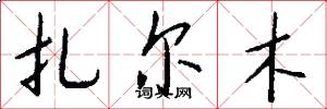 扎尔木怎么写好看