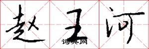赵王河怎么写好看