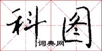 科图怎么写好看
