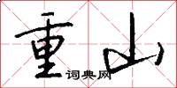 重山怎么写好看