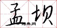 孟坝怎么写好看