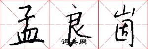 孟良崮怎么写好看