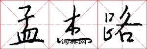 孟杰路怎么写好看