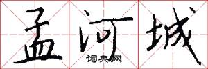 孟河城怎么写好看