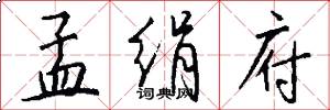 孟绢府怎么写好看