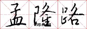 孟隆路怎么写好看