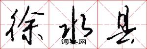 徐水县怎么写好看