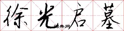 徐光启墓怎么写好看