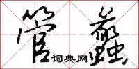 管蠡怎么写好看