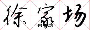 徐家场怎么写好看