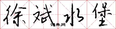 徐斌水堡怎么写好看