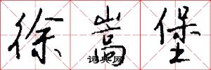 徐嵩堡怎么写好看