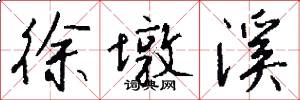 徐墩溪怎么写好看