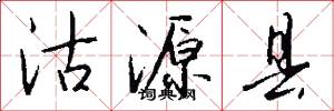 沽源县怎么写好看