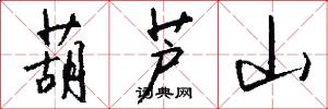 葫芦山怎么写好看