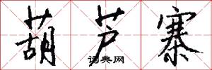 葫芦寨怎么写好看