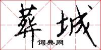 葬城怎么写好看