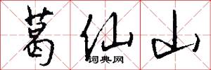 葛仙山怎么写好看