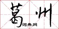 葛州怎么写好看