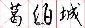 葛伯城怎么写好看