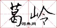 葛岭怎么写好看