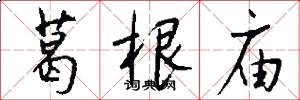 葛根庙怎么写好看
