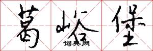 葛峪堡怎么写好看