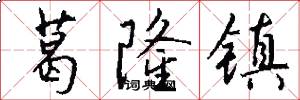 葛隆镇怎么写好看
