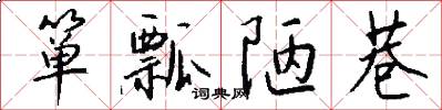 箪瓢陋巷怎么写好看