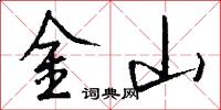 金山怎么写好看