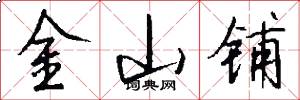 金山铺怎么写好看