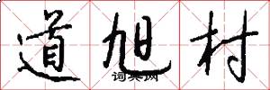 道旭村怎么写好看