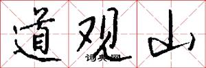 道观山怎么写好看