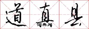 道真县怎么写好看