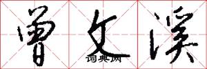 曾文溪怎么写好看