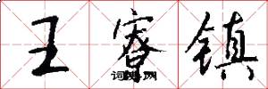 王寮镇怎么写好看