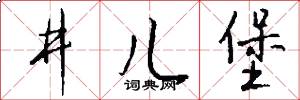 井儿堡怎么写好看