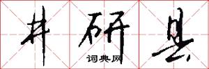 井研县怎么写好看