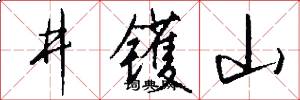 井镬山怎么写好看
