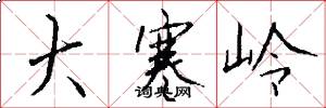 大寒岭怎么写好看