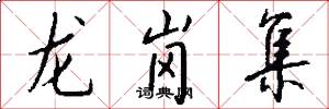 龙岗集怎么写好看