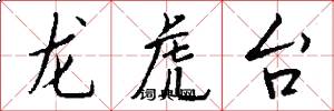 龙虎台怎么写好看