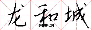 龙和城怎么写好看