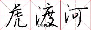 虎渡河怎么写好看