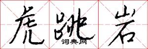 虎跳岩怎么写好看