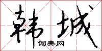 韩城怎么写好看