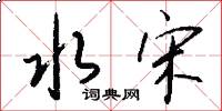 水宋怎么写好看
