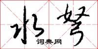 水弩怎么写好看