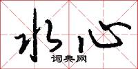 水心怎么写好看