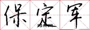 保定军怎么写好看